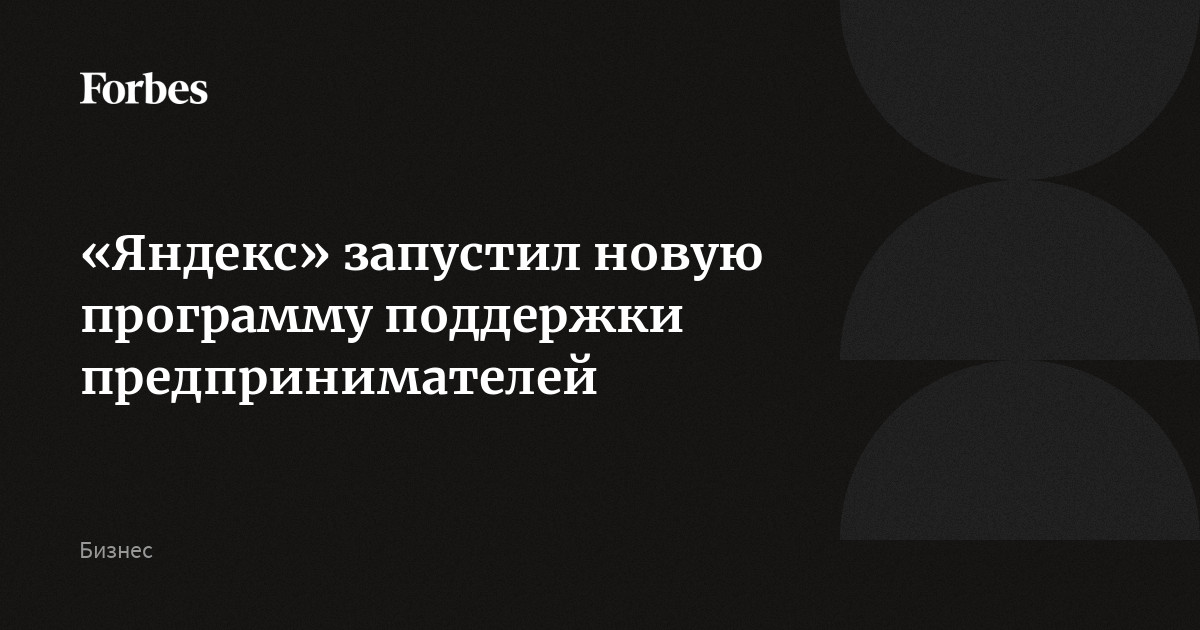Yandex lance un nouveau programme pour soutenir les entrepreneurs