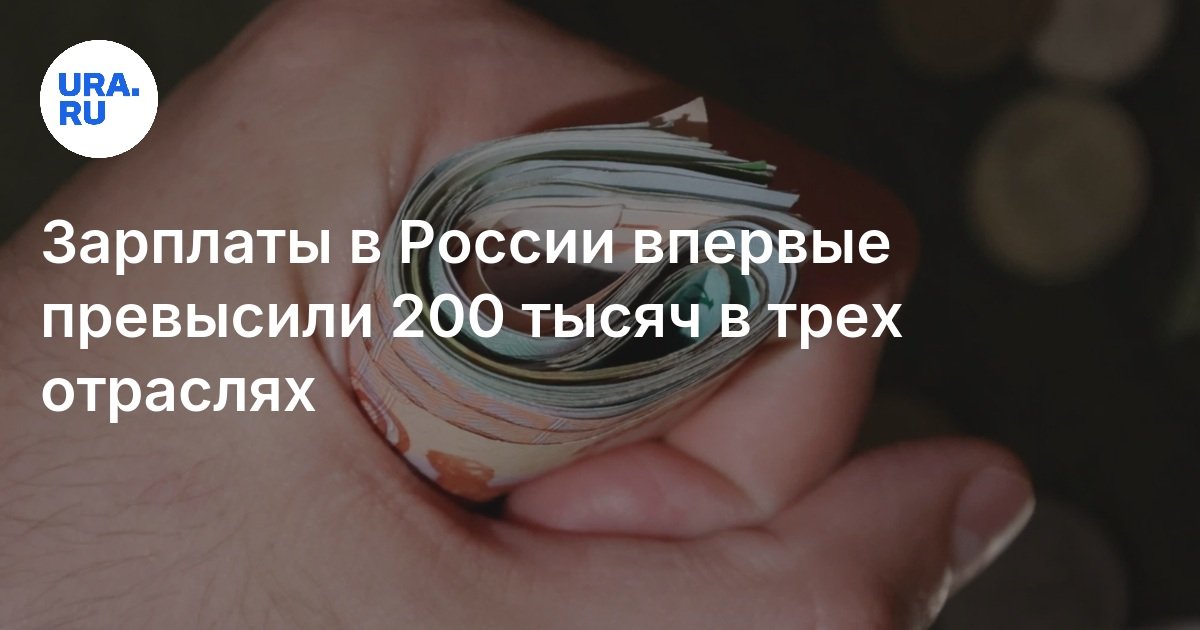 Secteurs où les salaires dépassent 200 000 roubles