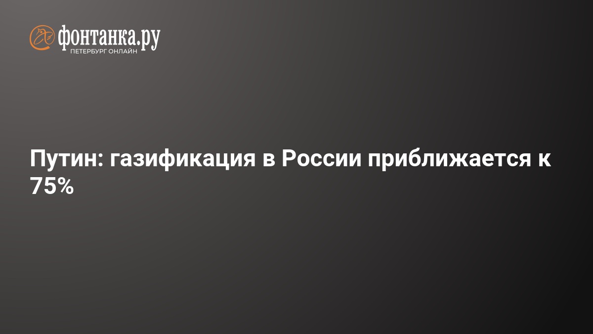 Gazéification en Russie : 75% atteint, quelle évolution à venir ?