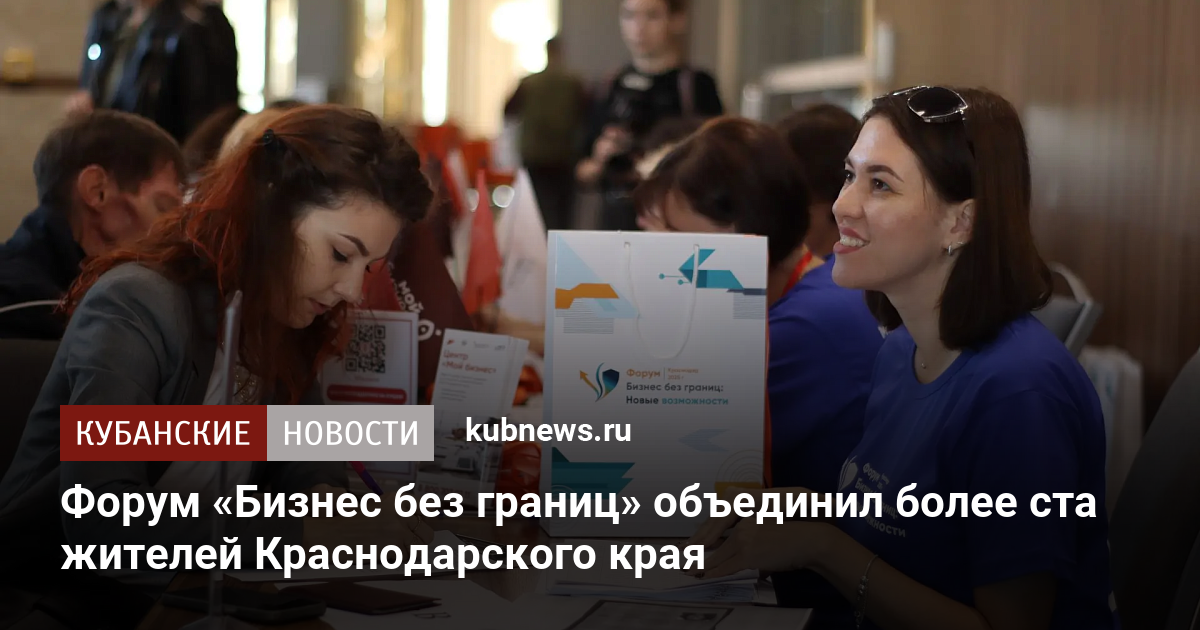 Forum «Business sans frontières» rassemble plus de cent habitants du Krasnodar