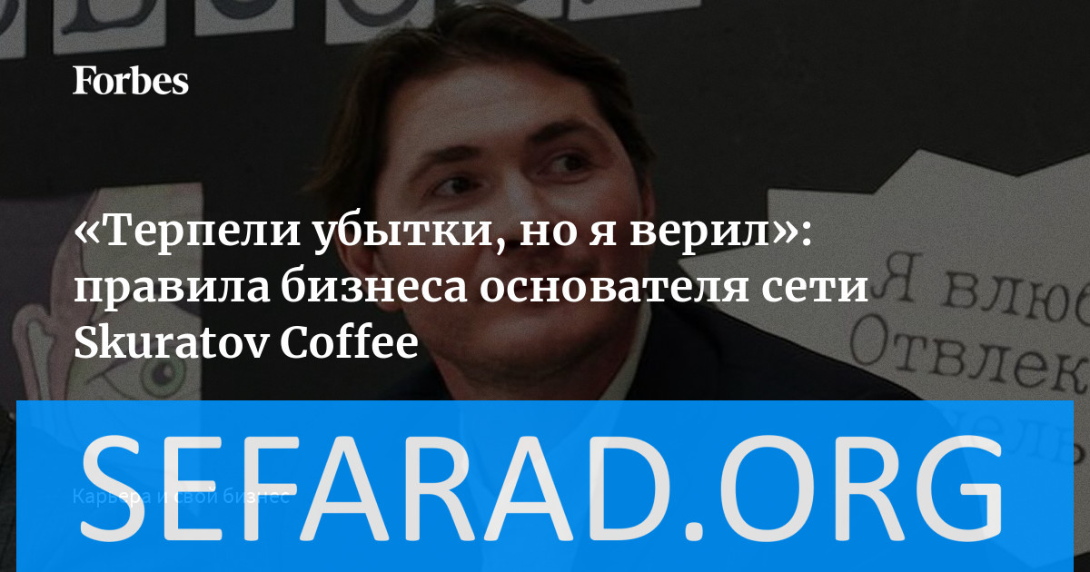 Des pertes, mais une foi inébranlable : les secrets de succès du fondateur de Skuratov Coffee