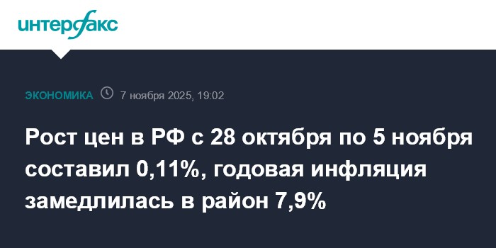 Inflation en Russie : Hausse des prix de 0,11 % du 28 octobre au 5 novembre, ritournelle des 7,9 % !