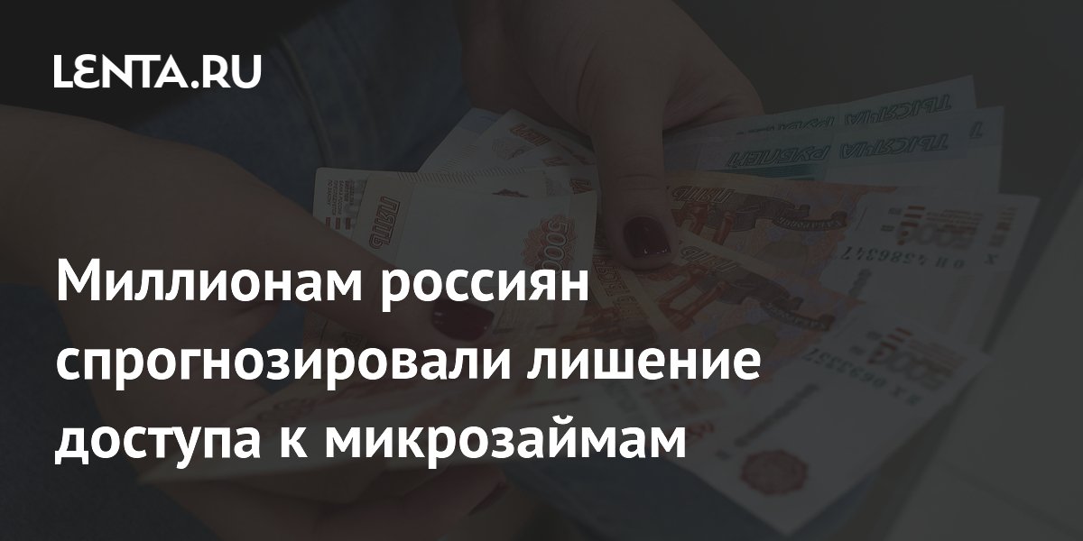 Attention : Des millions de Russes pourraient être privés d'accès aux microcrédits !