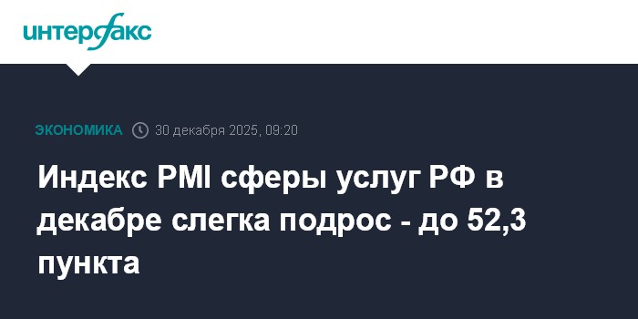 L'Indice PMI des Services en Russie connaît une légère hausse en décembre !