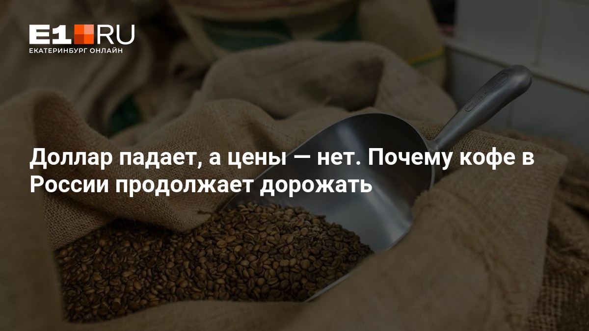 Pourquoi le prix du café s'envole en Russie : prévisions 2026 dévoilées !