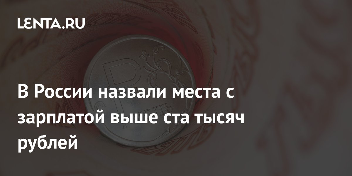 Top lieux en Russie offrant des salaires dépassant 100 000 roubles !
