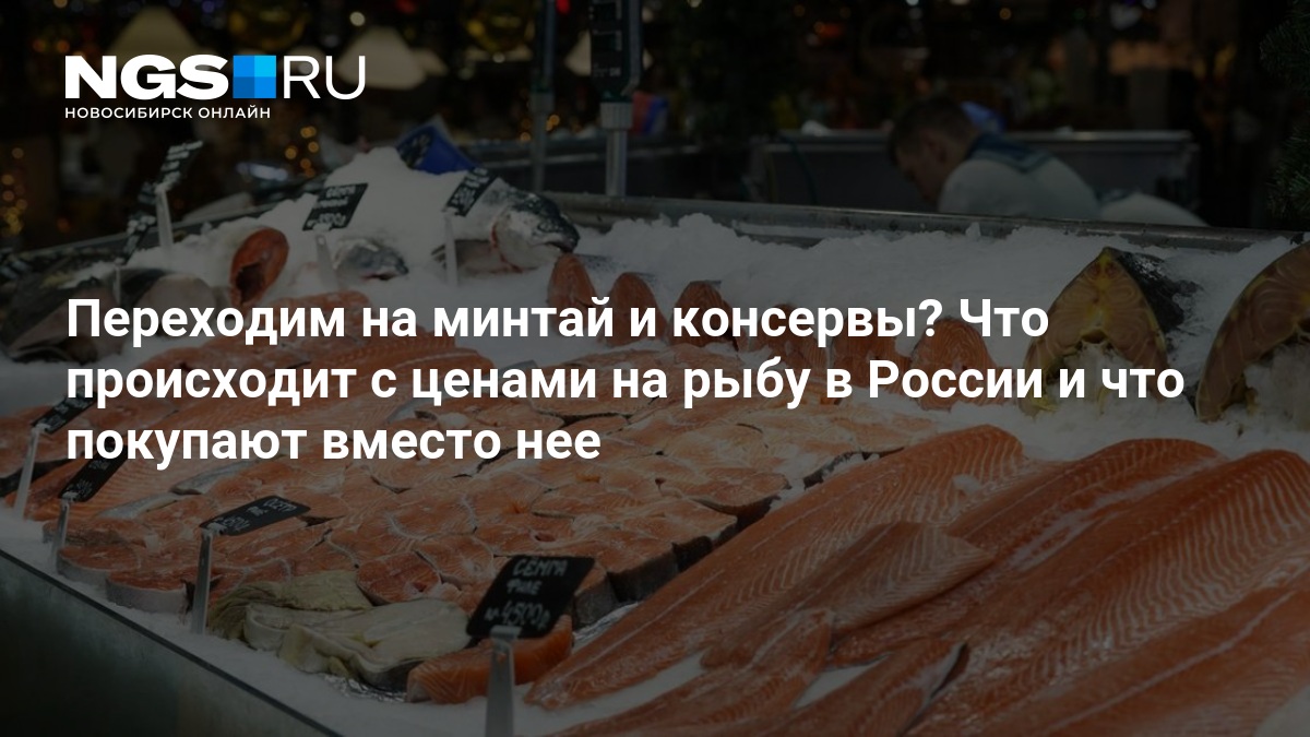 La hausse des prix du poisson : pourquoi les Russes en consomment de moins en moins ? Analyse et projections à l'horizon 2026