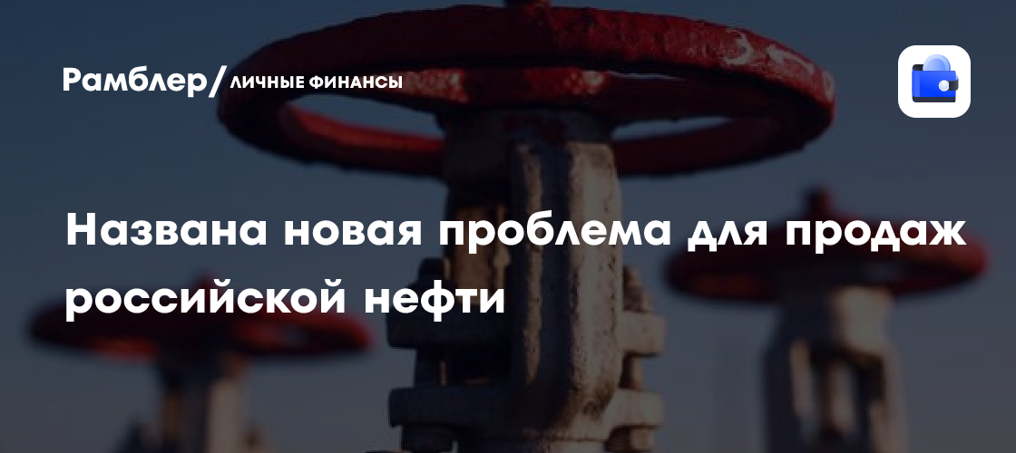 Une nouvelle menace pour les ventes de pétrole russe !