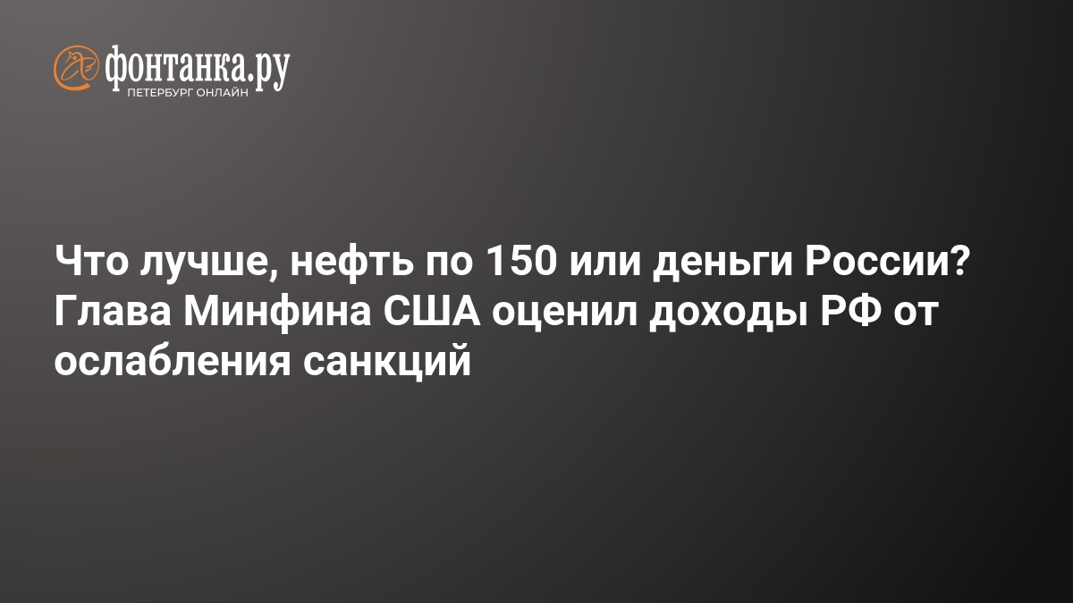 Le ministre des Finances américain anticipe les gains supplémentaires de la Russie grâce à l'assouplissement des sanctions : prévisions et analyses éclairantes !