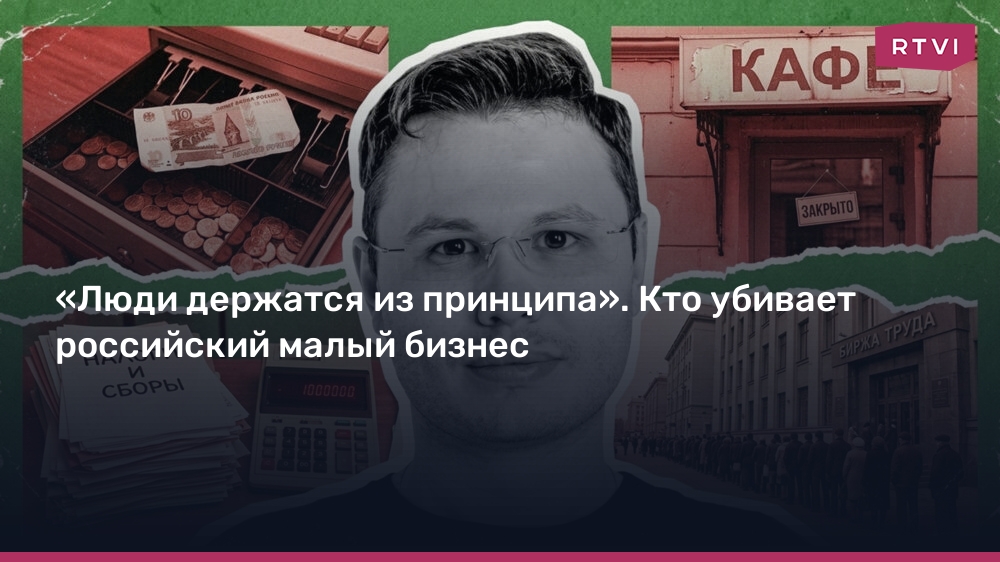Les principes en péril : qui tue le petit business en Russie ?