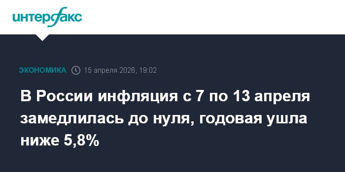 Inflation en Russie : ralentissement à zéro du 7 au 13 avril et taux annuel en dessous de 5,8 % !