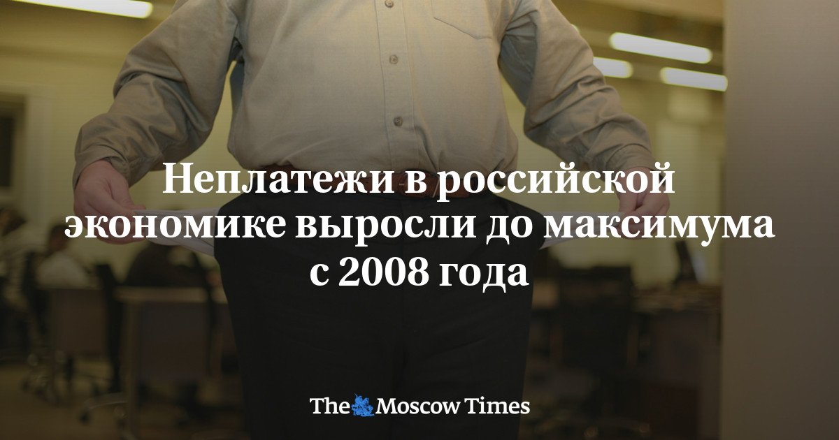 Les impayés dans l'économie russe atteignent un niveau record depuis 2008 !