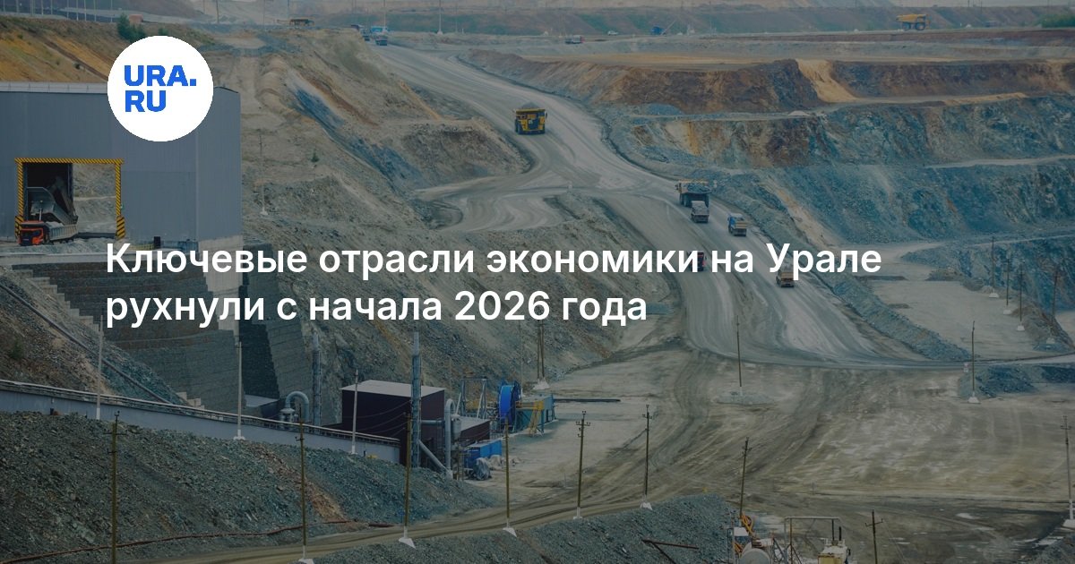 Les secteurs clés de l'économie de la région de Sverdlovsk s'effondrent depuis le début de 2026 : analyse et avis d'experts