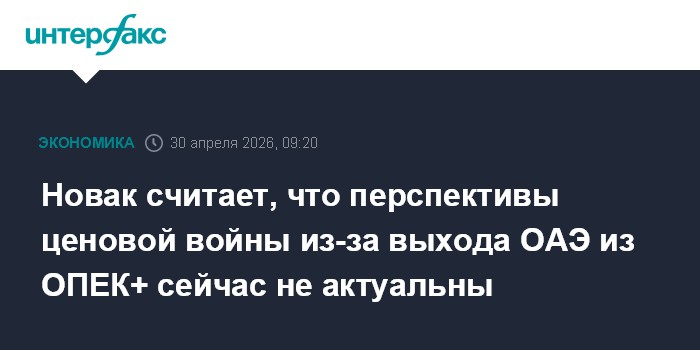 Novak estime que les menaces d'une guerre des prix après le retrait des Émirats d'OPEP+ ne sont plus d'actualité.