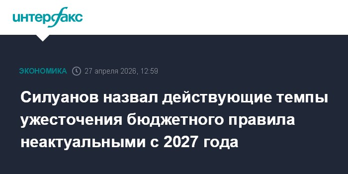 Silouanov : Les Règles Budgétaires Deviennent Obsolètes dès 2027 !